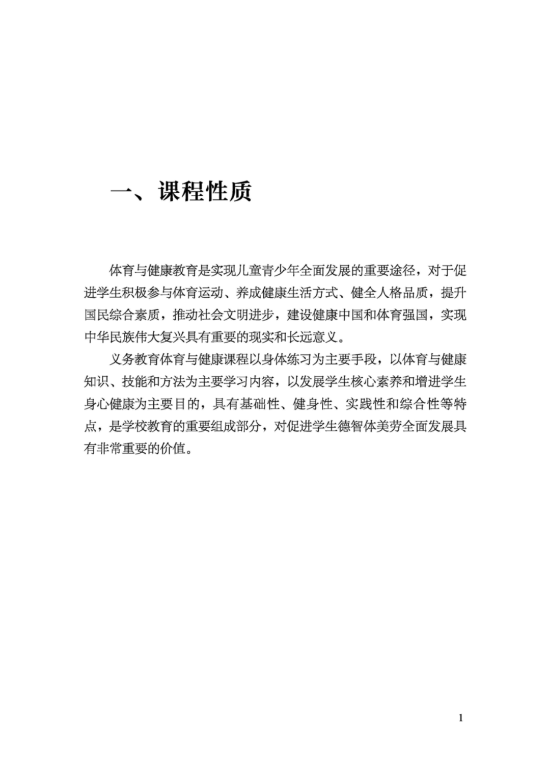 先睹为快！2022年版义务教育体育与健康课程标准