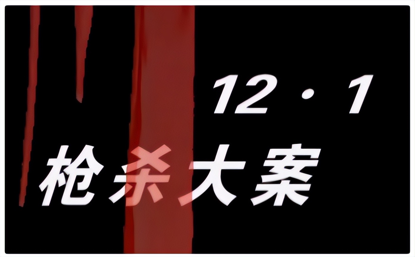 《征服》和《12.1枪杀大案》就像孪生兄弟，一个艺术，一个真实