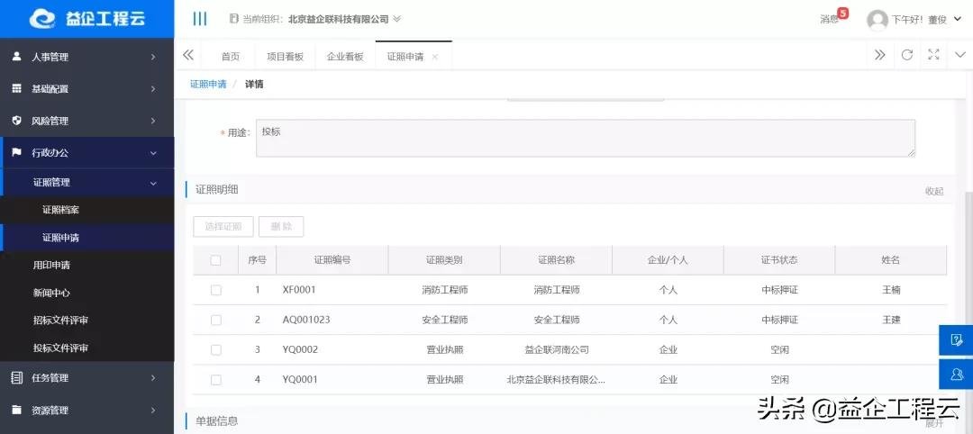 益企工程云证照管理 实现“人、事、证”一体化管控
