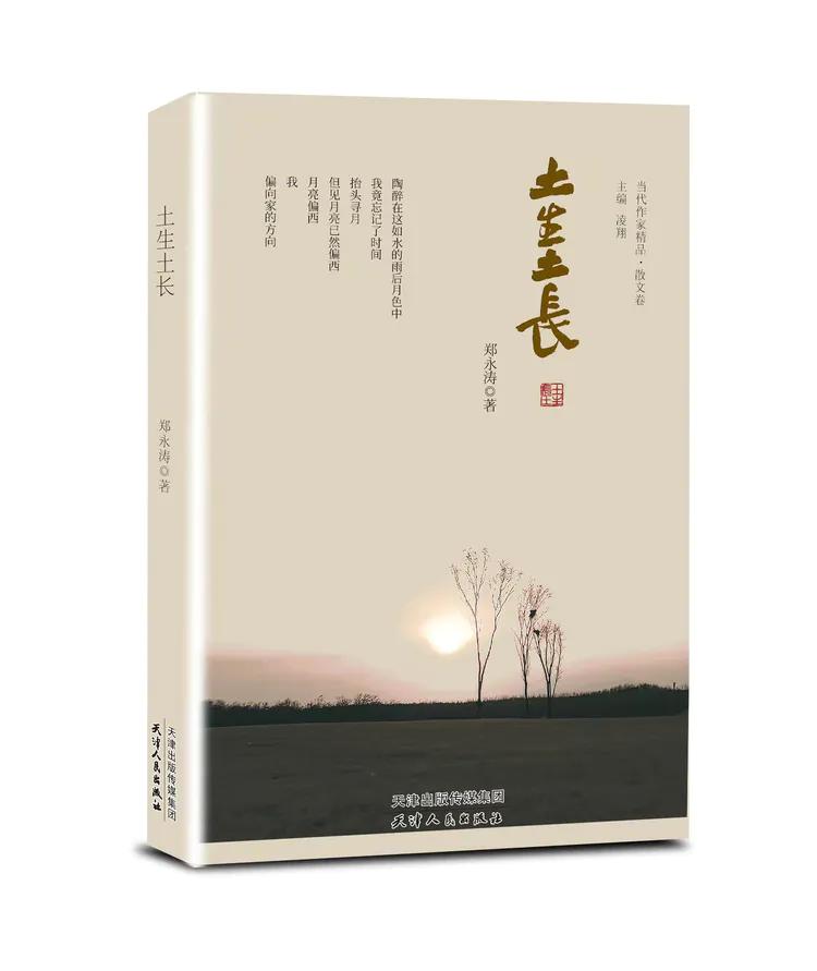 青年作家郑永涛向当代人物网赠送散文集《土生土长》