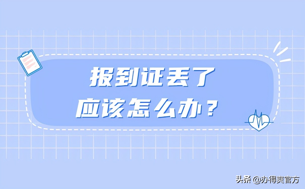 毕业好几年，报到证丢失了怎么办？这些补办方法你一定要知道