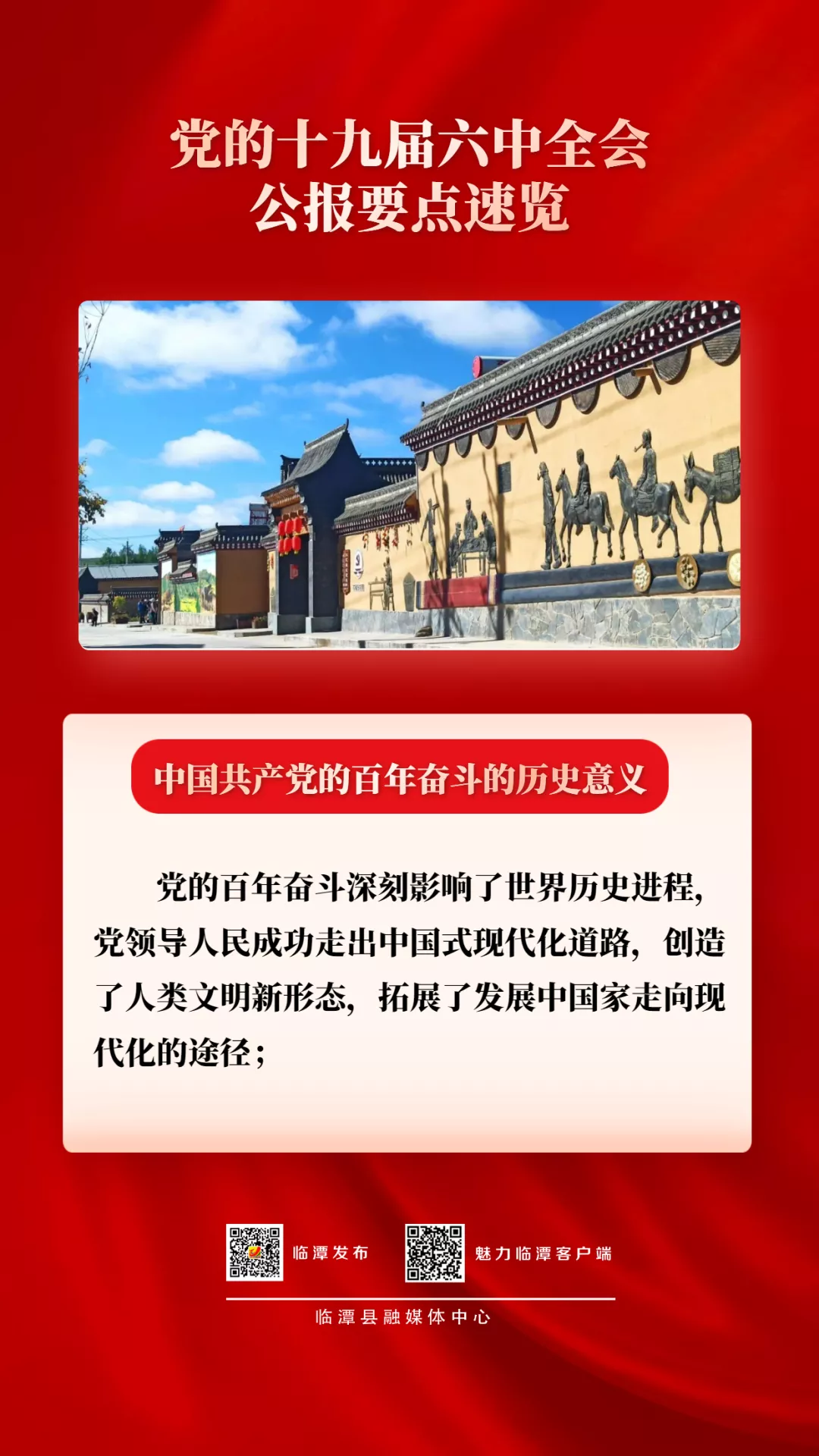 【学习贯彻十九届六中全会精神】党的十九届六中全会公报要点速览（二）