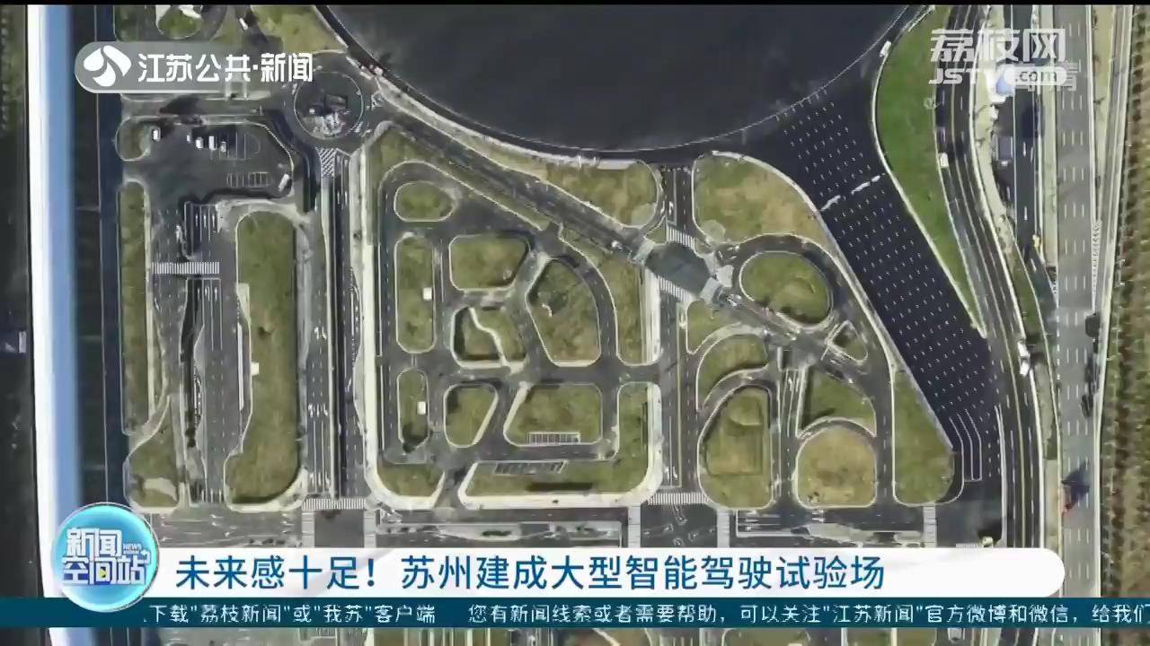 未来感十足！江苏苏州建成大型智能驾驶试验场