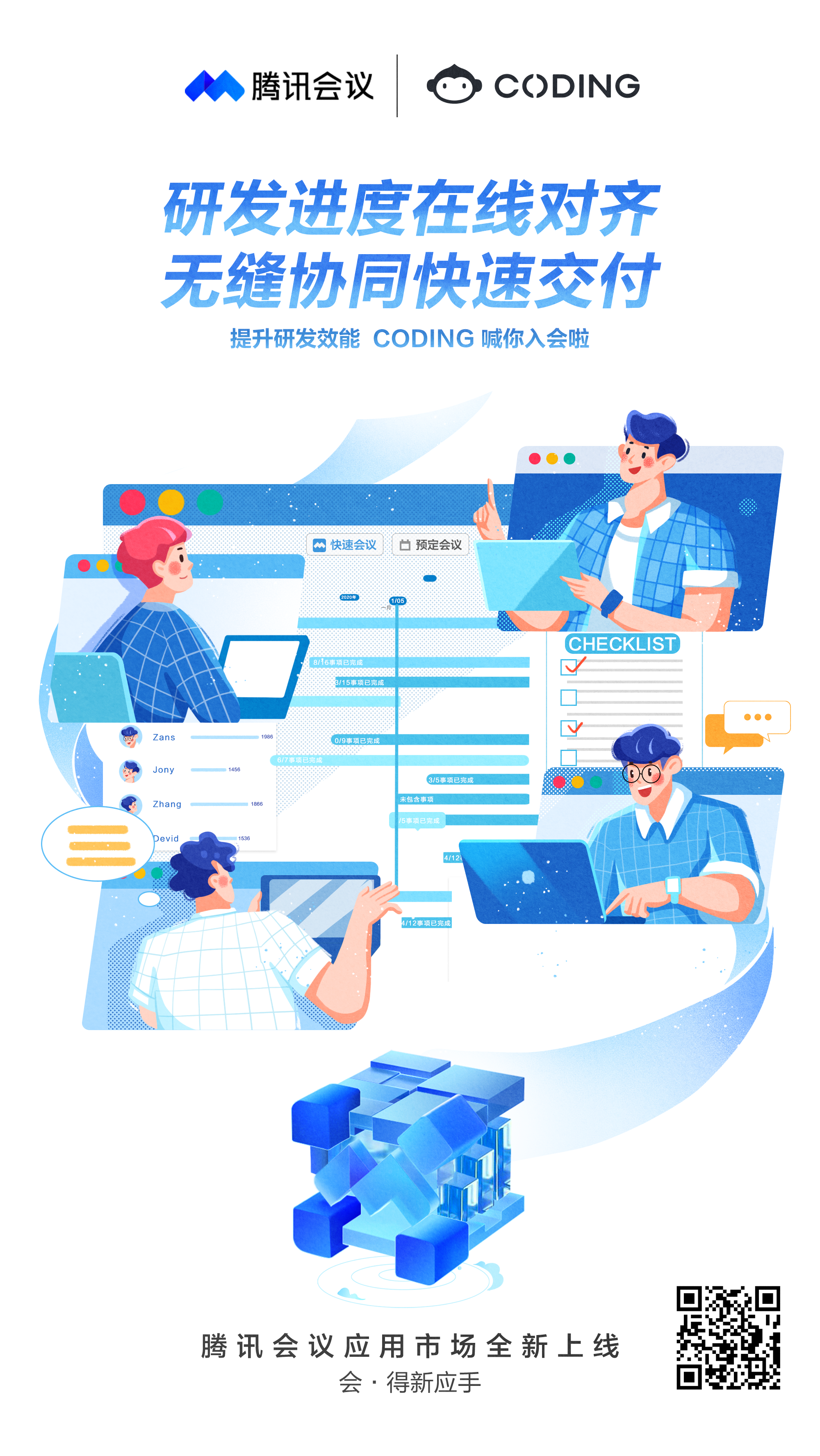 CODING 正式入驻腾讯会议应用市场