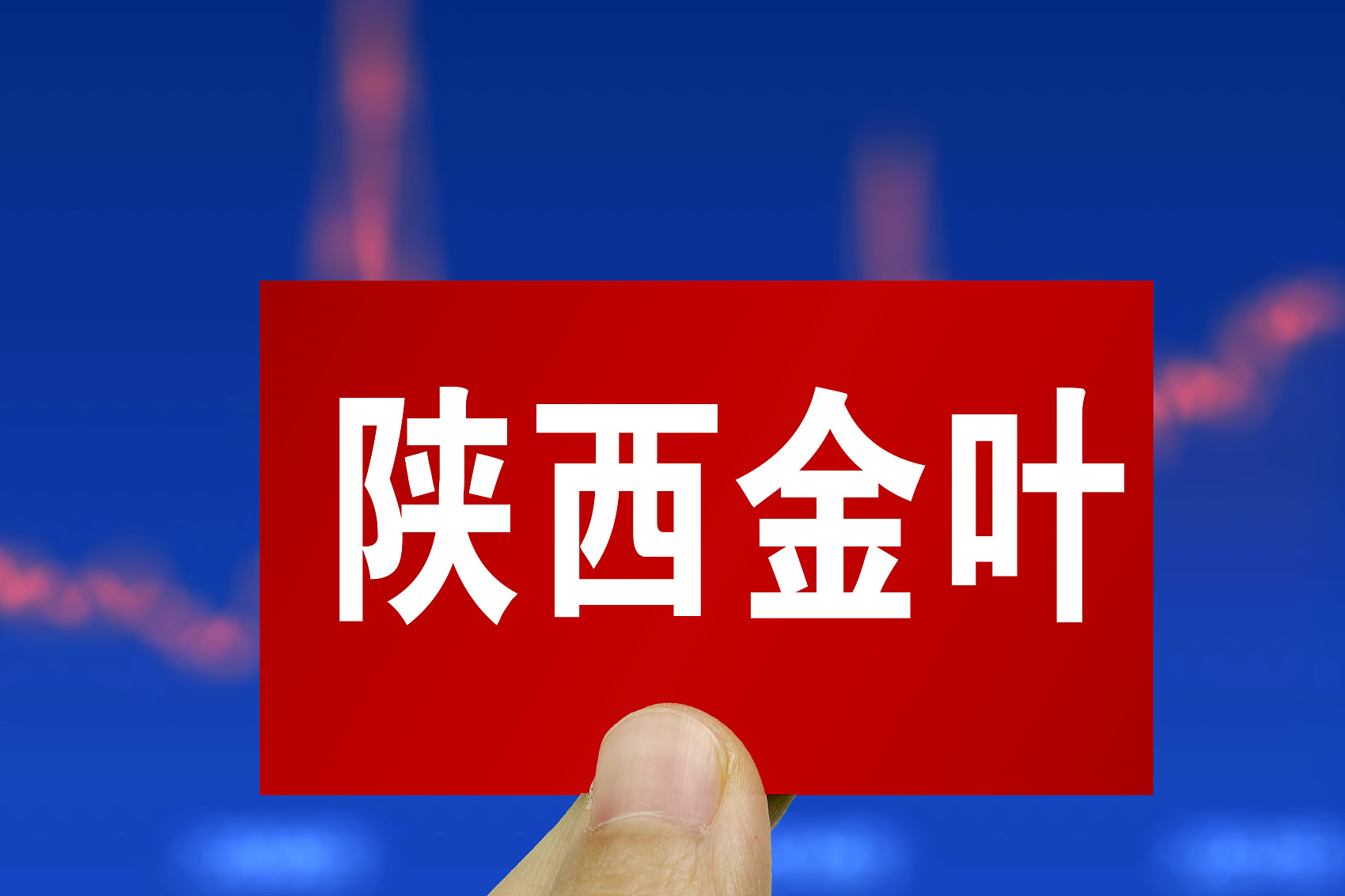 股价飙涨227%，借势电子烟新政，陕西金叶再被游资爆炒