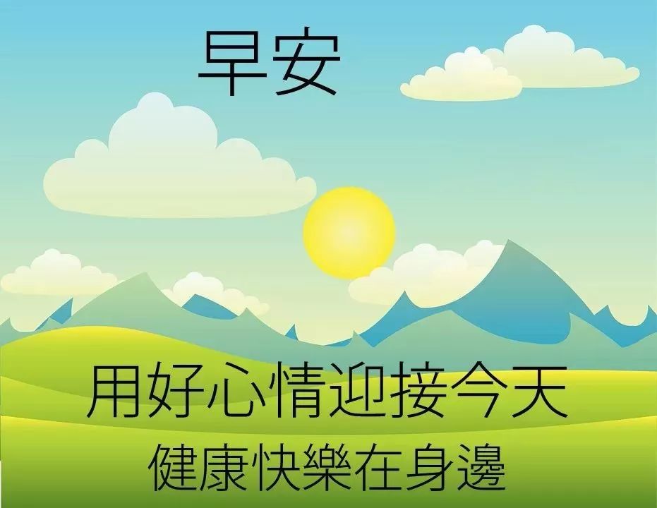 早上好问候语图片动态表情包 愿你心情好，顺心无烦恼图片