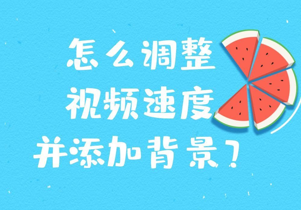 想要批量调整视频的播放速度并添加背景图片可以怎么做？