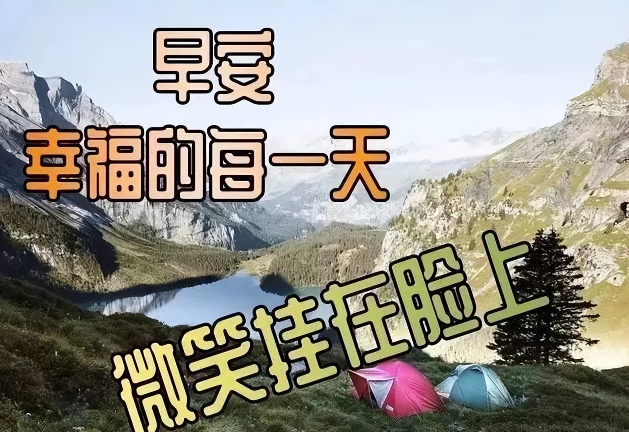 朋友圈新版早安祝福句子 笑一笑，人生不一样图片