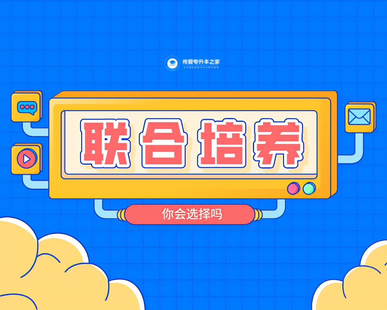 @升本人，你会选择专升本联合培养吗？