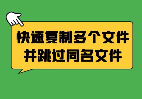快速复制多个文件并跳过同名文件的方法