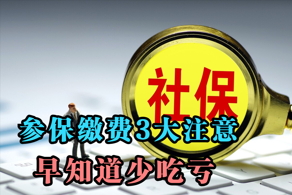 上班族参缴社保，需得注意3件事，否则一不小心坑的就是自己