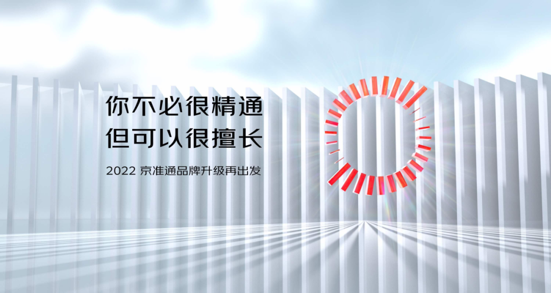 京东京准通全新升级.解决当下品牌和商家的营销困境