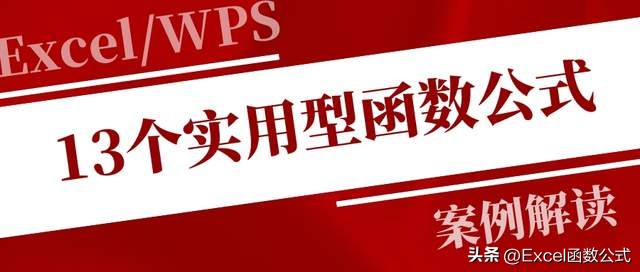 13个实用型的Excel公式，办公一族都在用，你也很需要（第一部分）