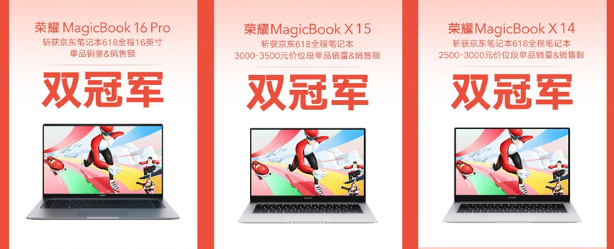 618荣耀逆势增长！荣耀MagicBook斩获多平台销售额冠军