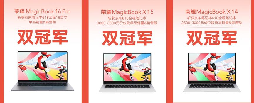 618榮耀逆勢增長！榮耀MagicBook斬獲多平臺銷售額冠軍