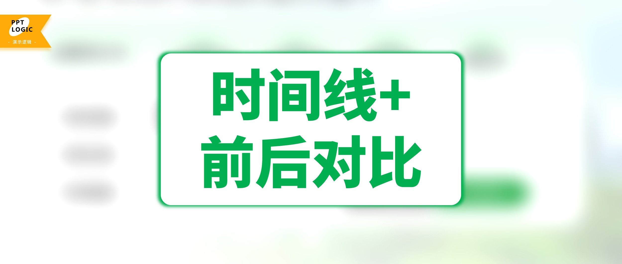 将时间轴与前后对比有机结合(将时间轴与前后对比有机结合的方法)