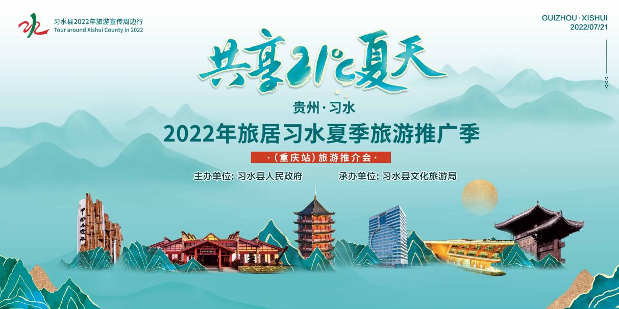 共享21度的夏天 习水旅游推介会将在重庆举行