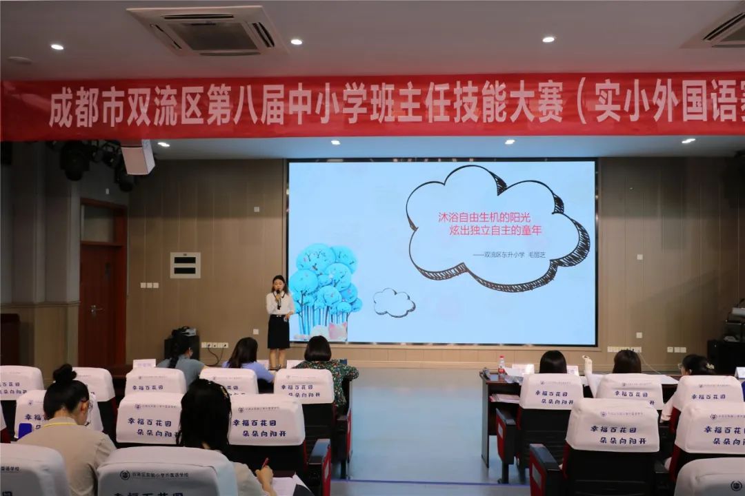 双流区第八届中小学班主任技能大赛在实验小学外国语学校如期举行