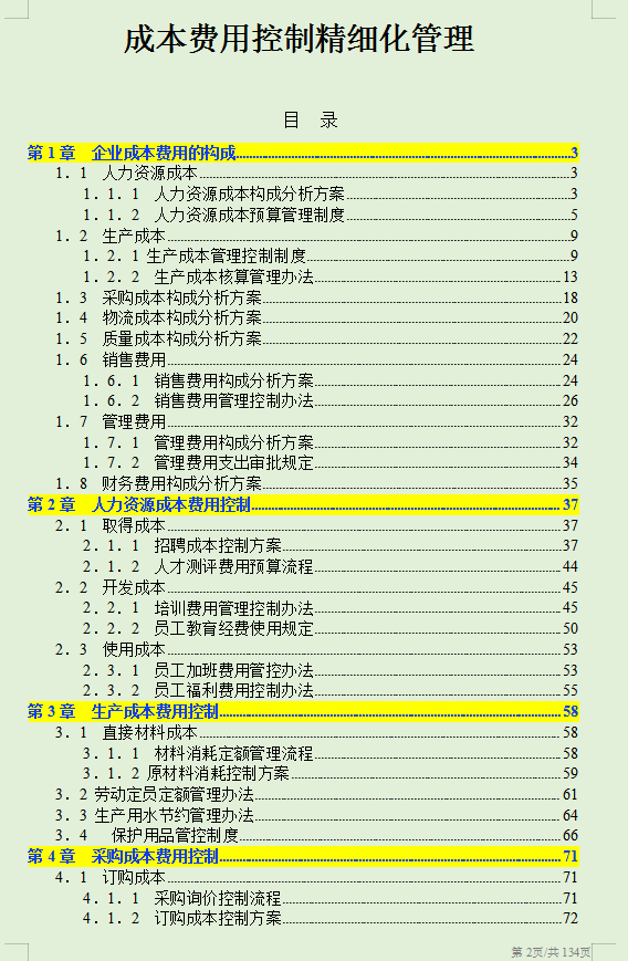 2022最新136页成本费用控制精细化管理手册（升级版）供大家参考