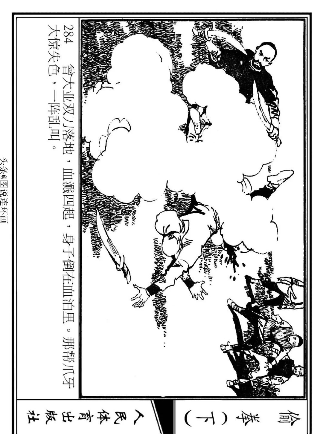 连环画《偷拳》下 人民体育出版社