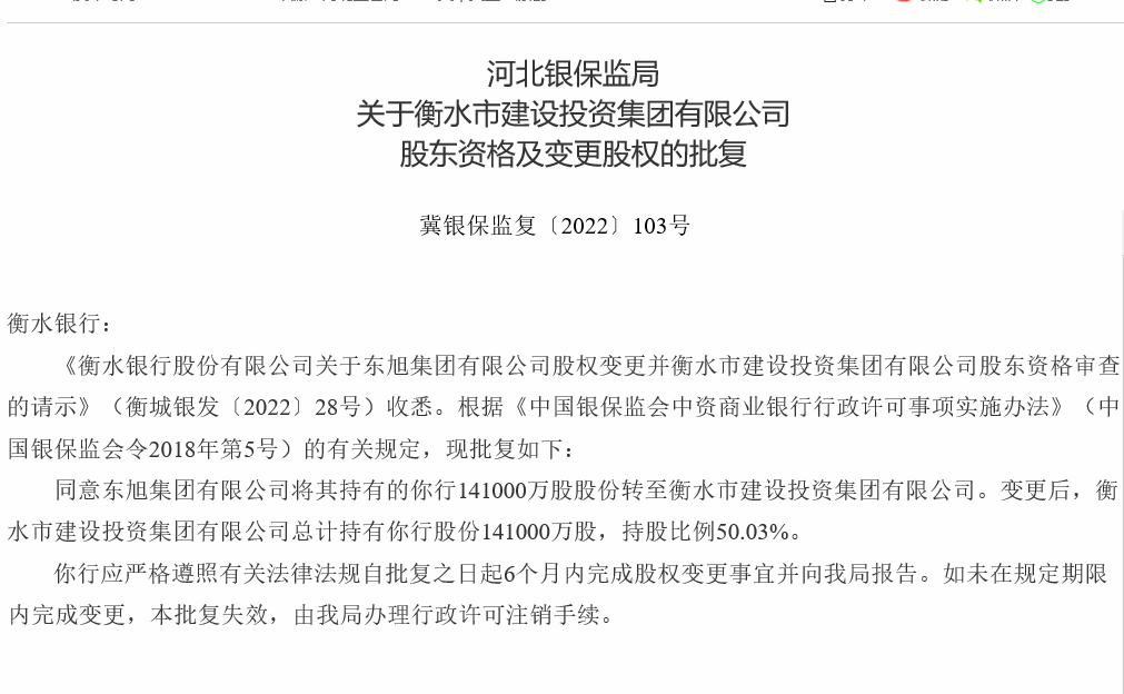 衡水银行第一大股东易主，原股东陷入流动性困境，四年更换三位董事长