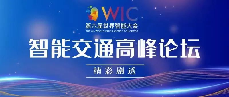 智能交通高峰论坛——精彩剧透（二）