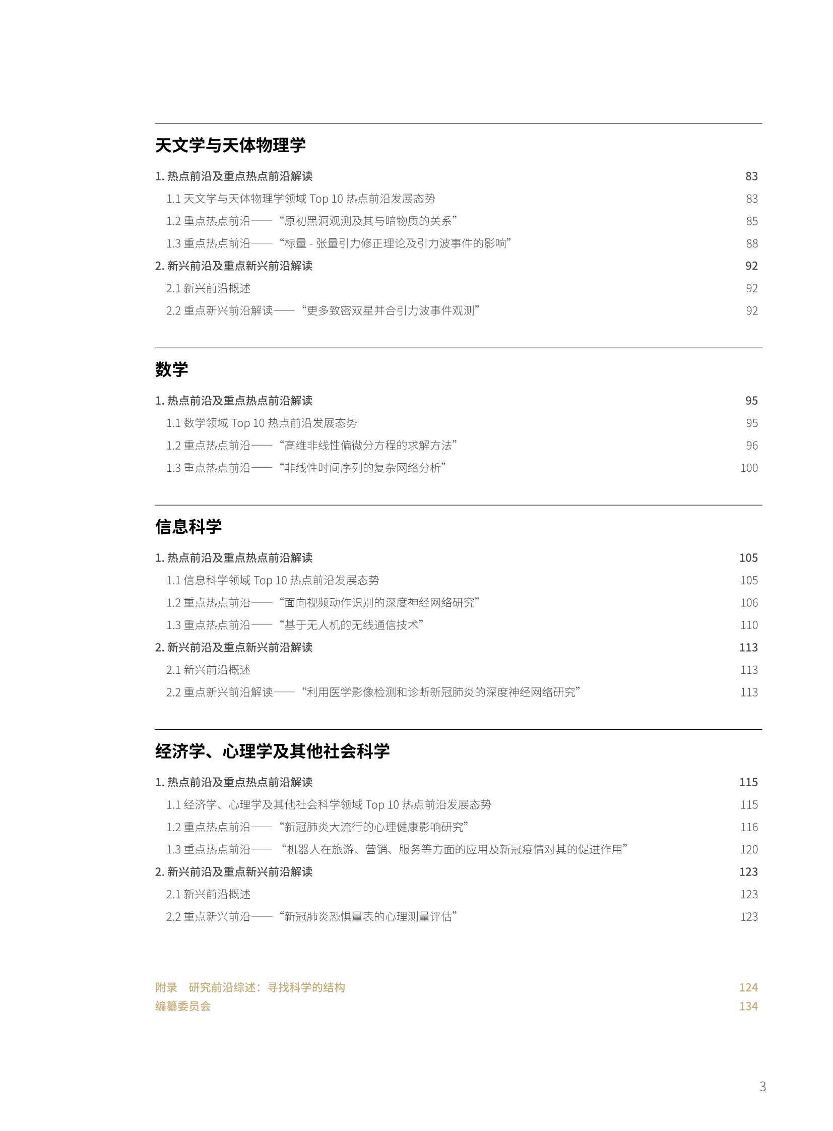 中科院&科睿唯安：2021研究前沿热度指数报告