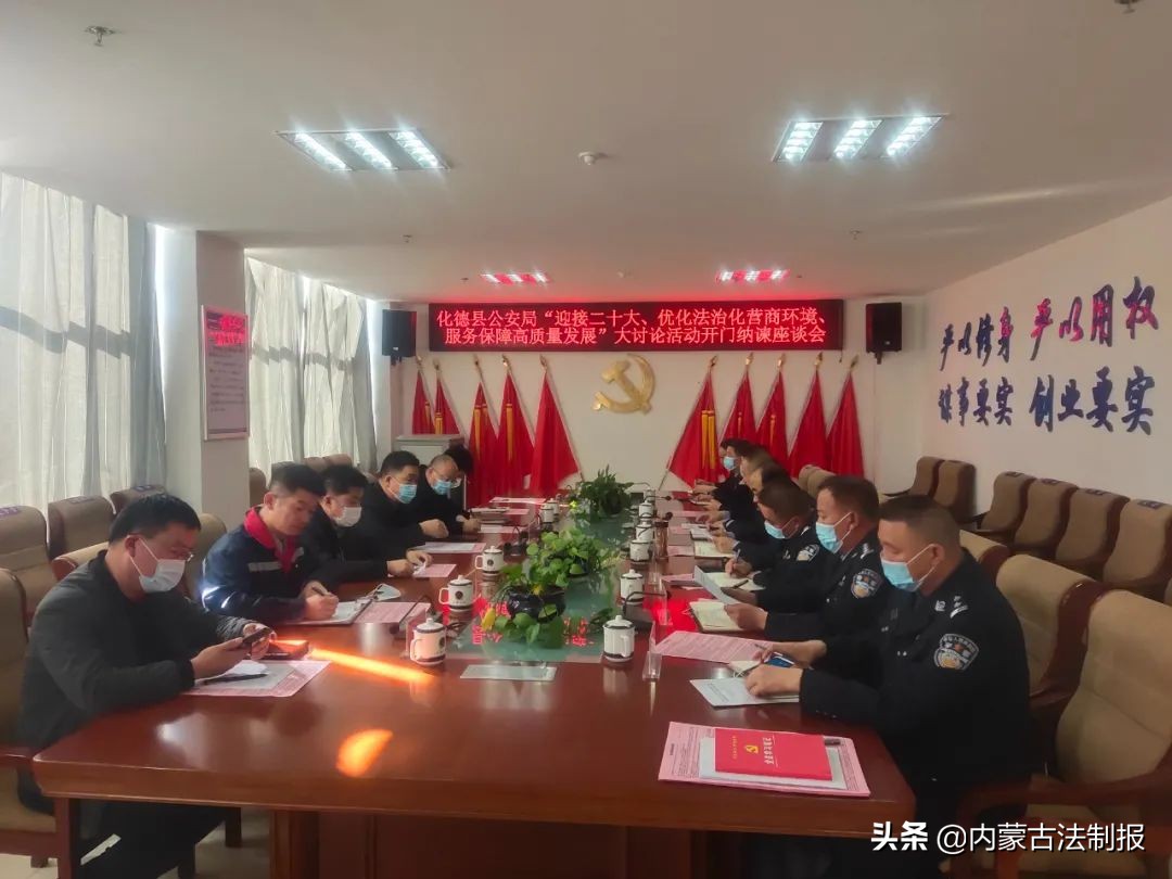 烏蘭察布市化德縣公安局多措并舉全面優(yōu)化法治化營商環(huán)境