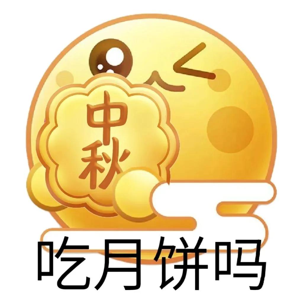 可爱表情包  八月十五系列