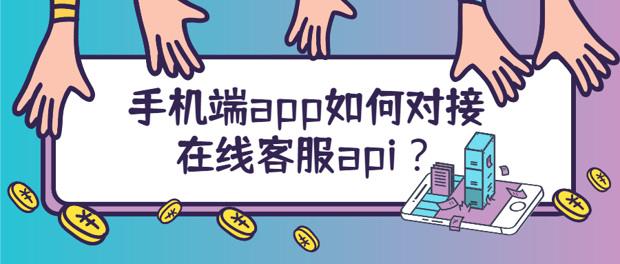 手机端app如何对接在线客服api？