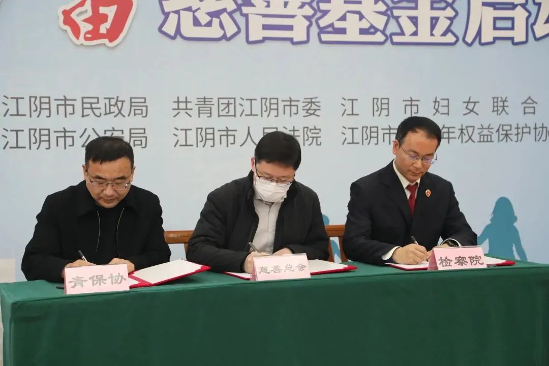全省首个！“澄爱护苗”慈善基金正式启动