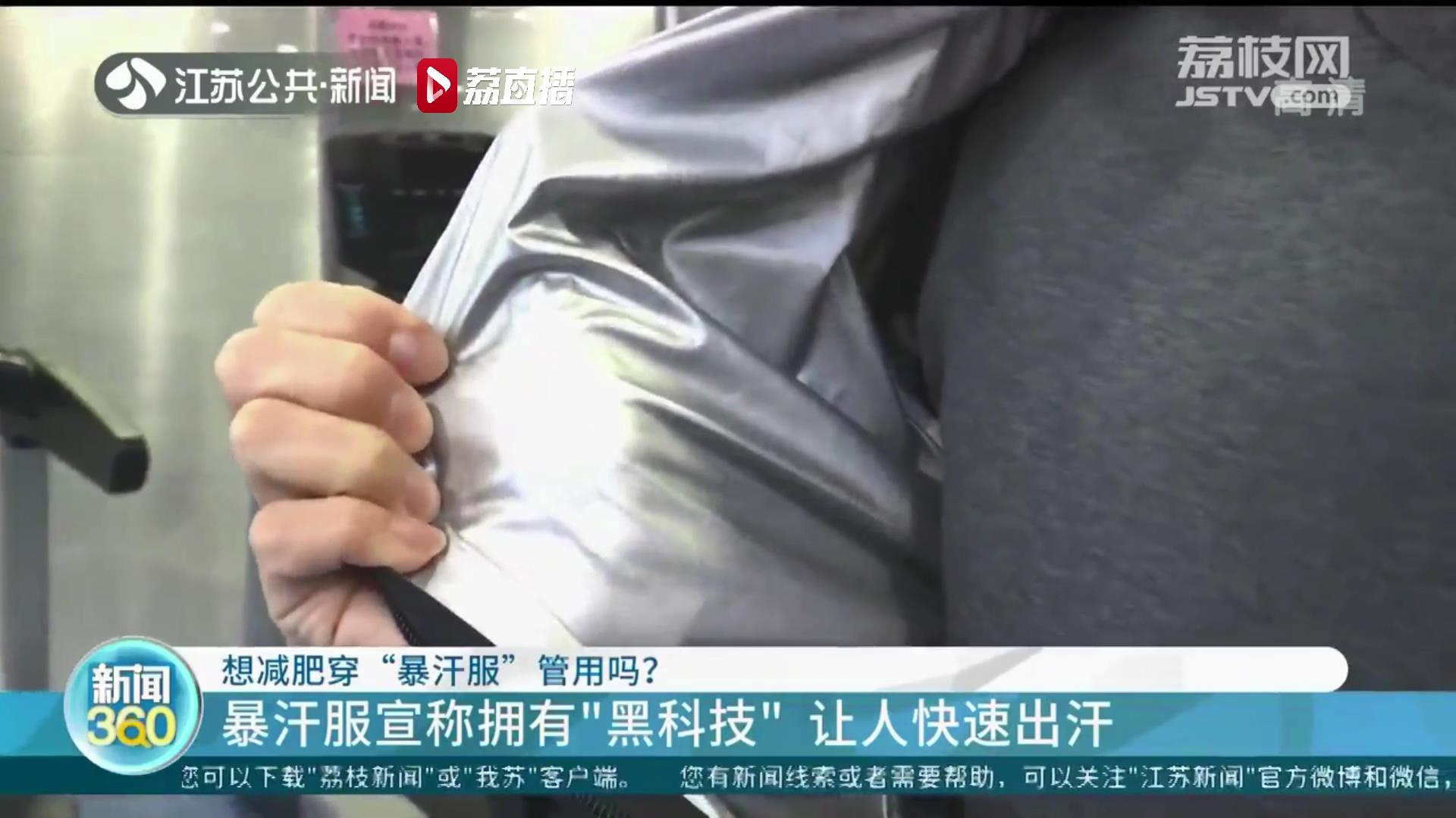 穿“暴汗服”出汗减肥？专家：快速排汗减重不等于减脂
