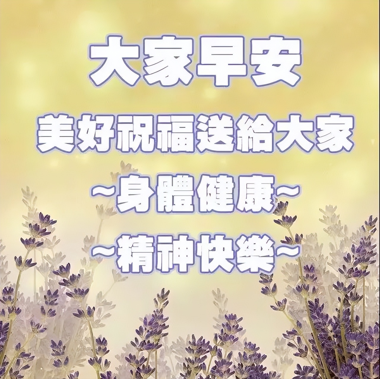 早上好祝福，送上开心，送上真诚的问候 平安吉祥 幸福安康图片