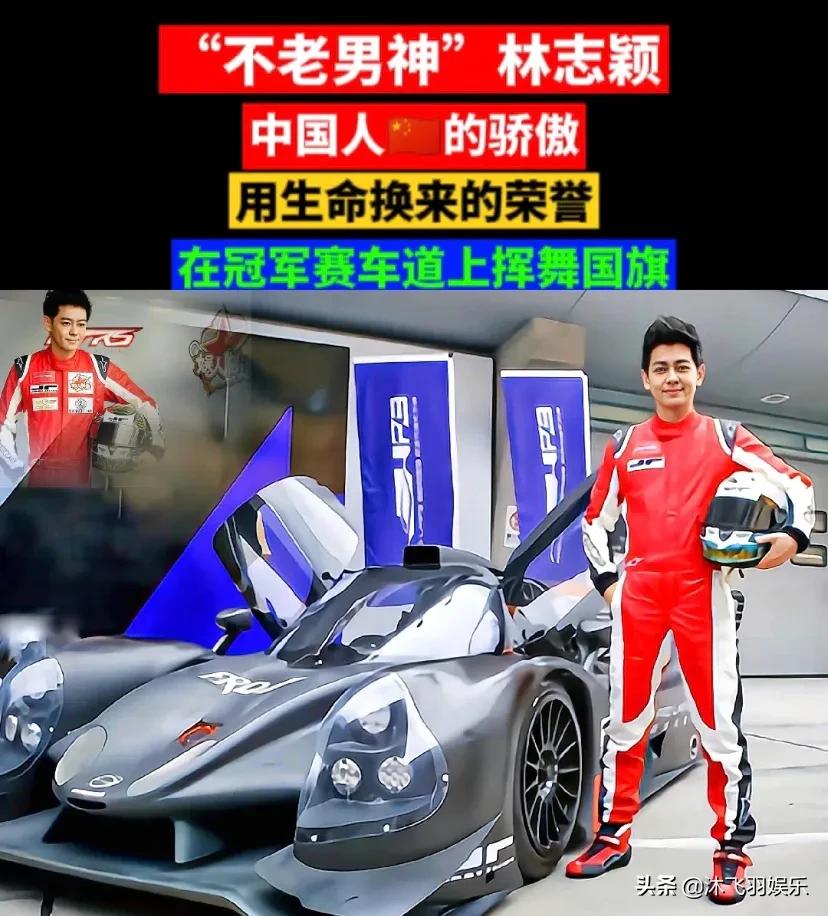 国人的骄傲！林志颖赛车胜日本选手夺冠高举国旗，全场沸腾