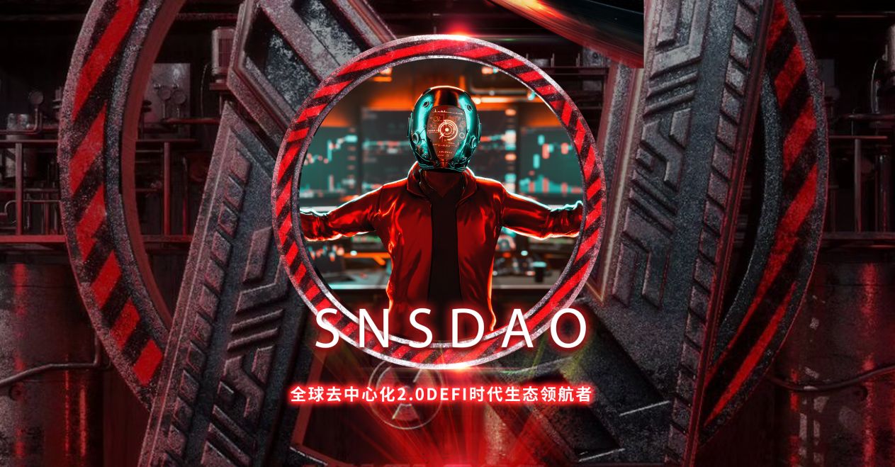 创新区块链新发展，SNS DAO正式启航