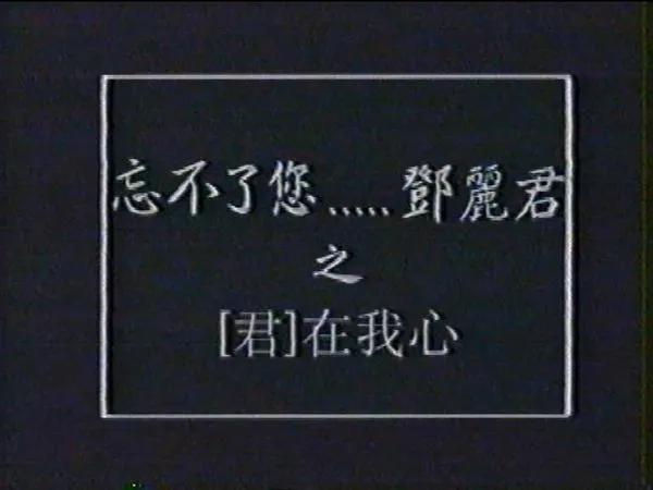 1995年一代巨星邓丽君香消玉殒 香港卫视中文纪念台制作节目忘不了