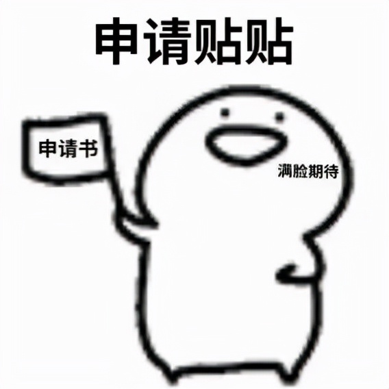 宝，我想申请贴贴