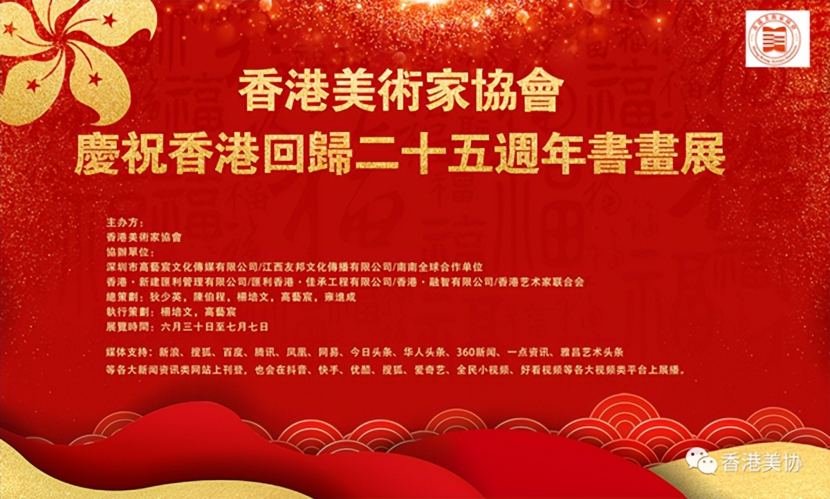 香港美術(shù)家協(xié)會慶祝香港回歸二十五周年書畫展