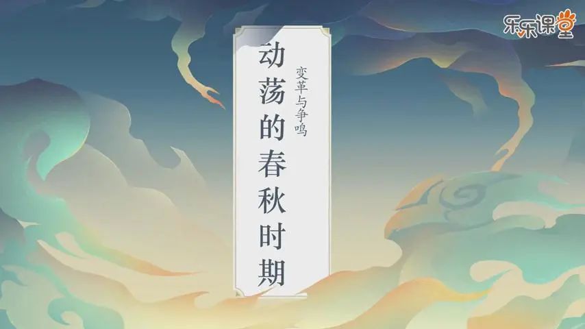 112集《乐乐课堂·历史大百科》视频下载，掌握中国历史