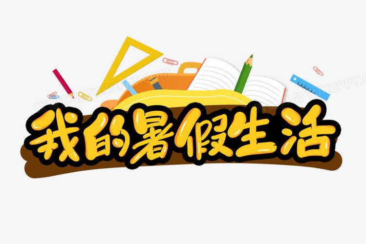 如何提高孩子们的暑期学习效率