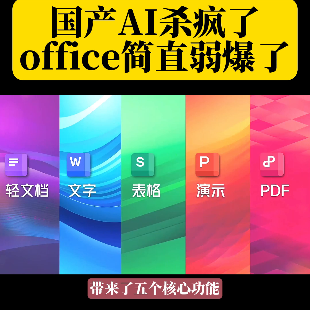 国产AI简直是逆天了，连Office都被甩在了身后！