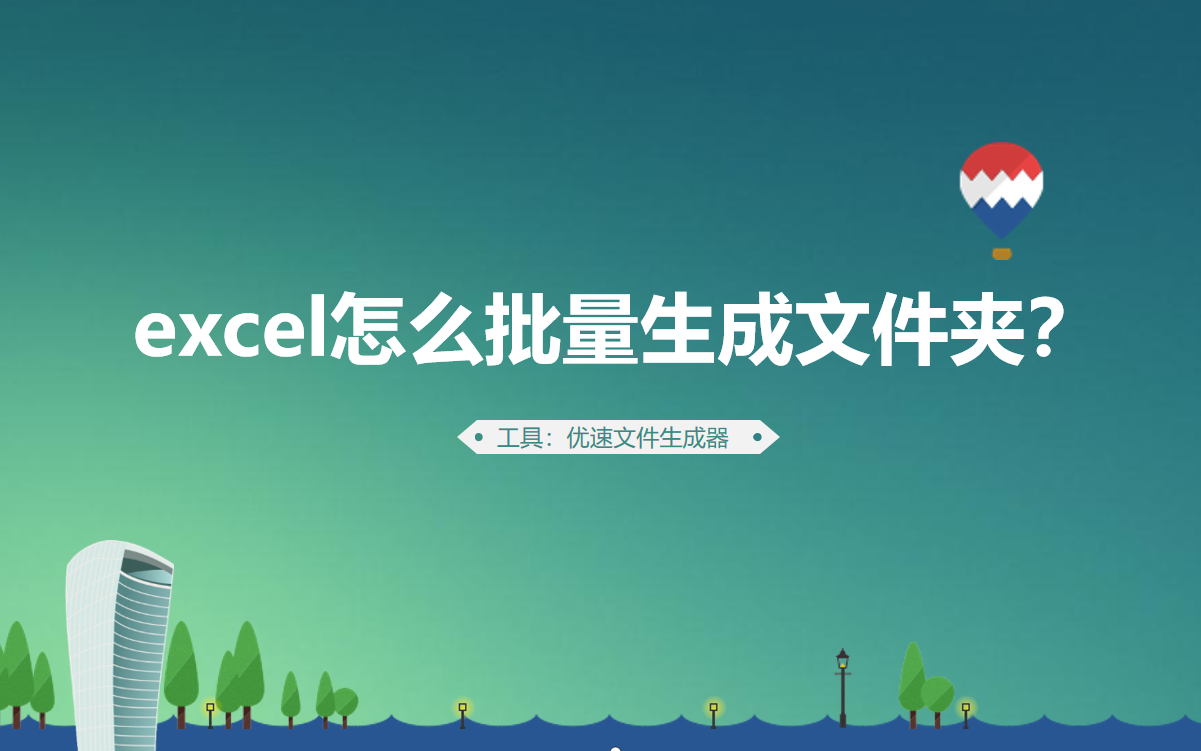 excel怎么批量生成文件夹(怎么批量excel)