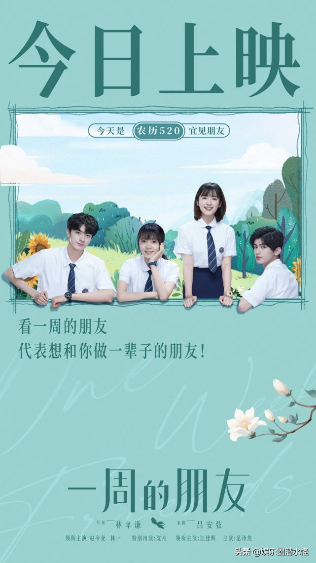 《一周的朋友》惊喜上映，赵今麦、林一演校园“7天”友情