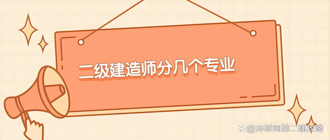 2022年二级建造师考试分几个专业(2022年二级建造师考试分几个专业考)