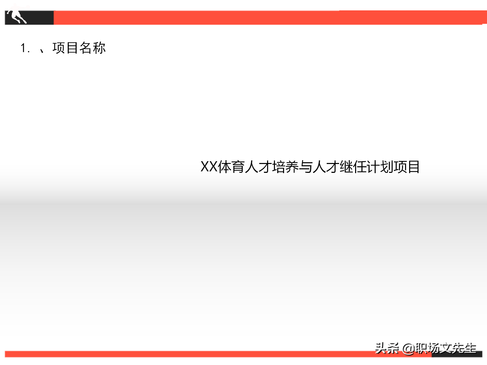 项目推进计划及关键事项，26页继任者计划项目计划书，项目管理书
