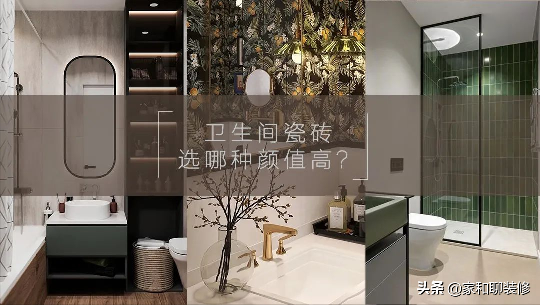 卫生间装修用这8种瓷砖实用又好看(卫生间装修用什么瓷砖好看?)