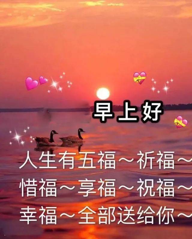 朋友圈早上好，祝福问候，一切安好，人生五福送给你图片