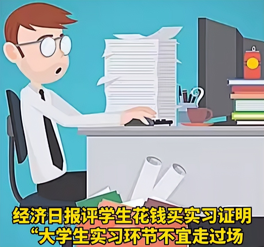 这就是大学生的实习证明吗？弄个真的，有这么难吗