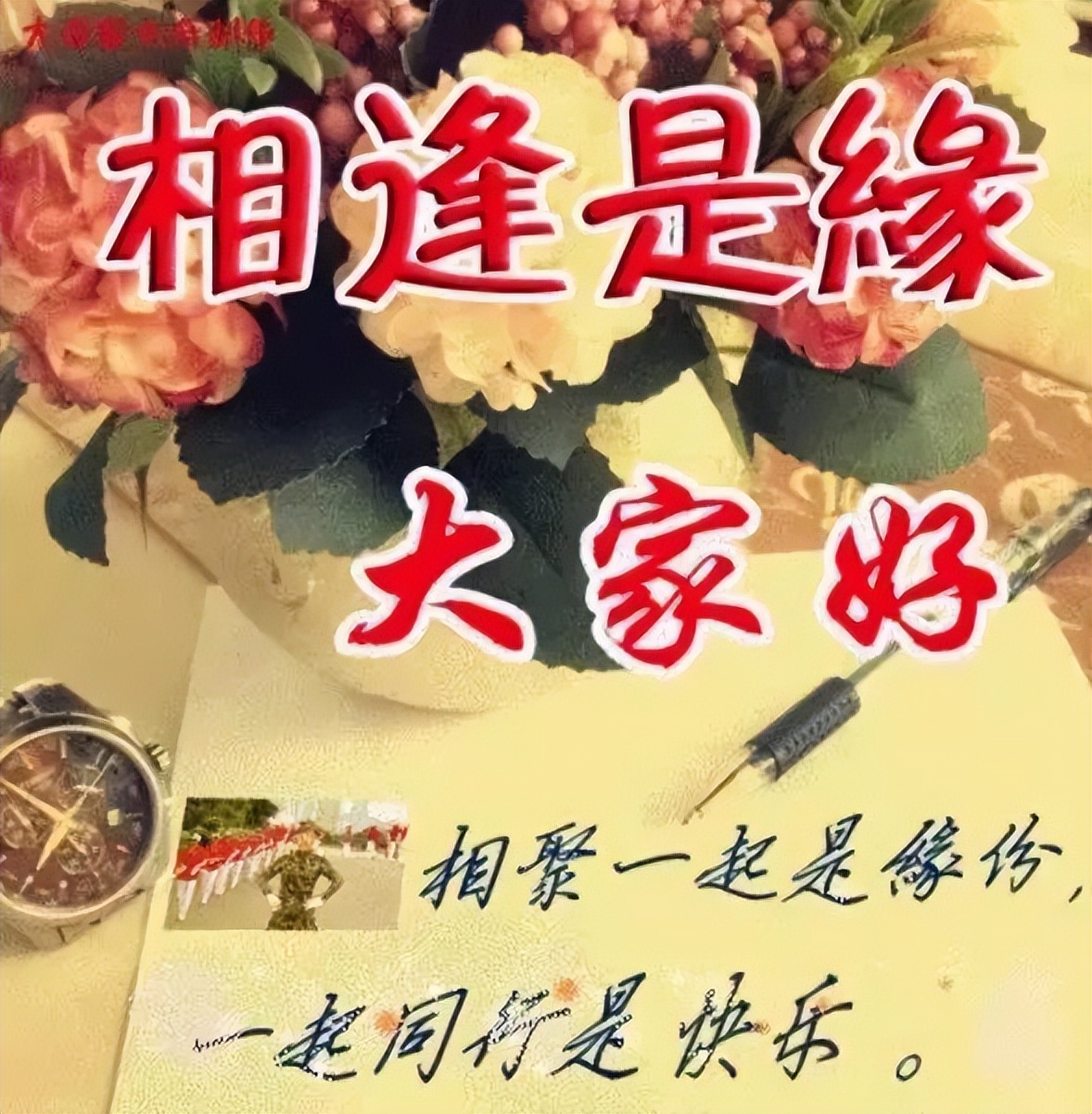 12张创意全新早上好群发温馨问候语 相聚是缘分，同行是快乐图片