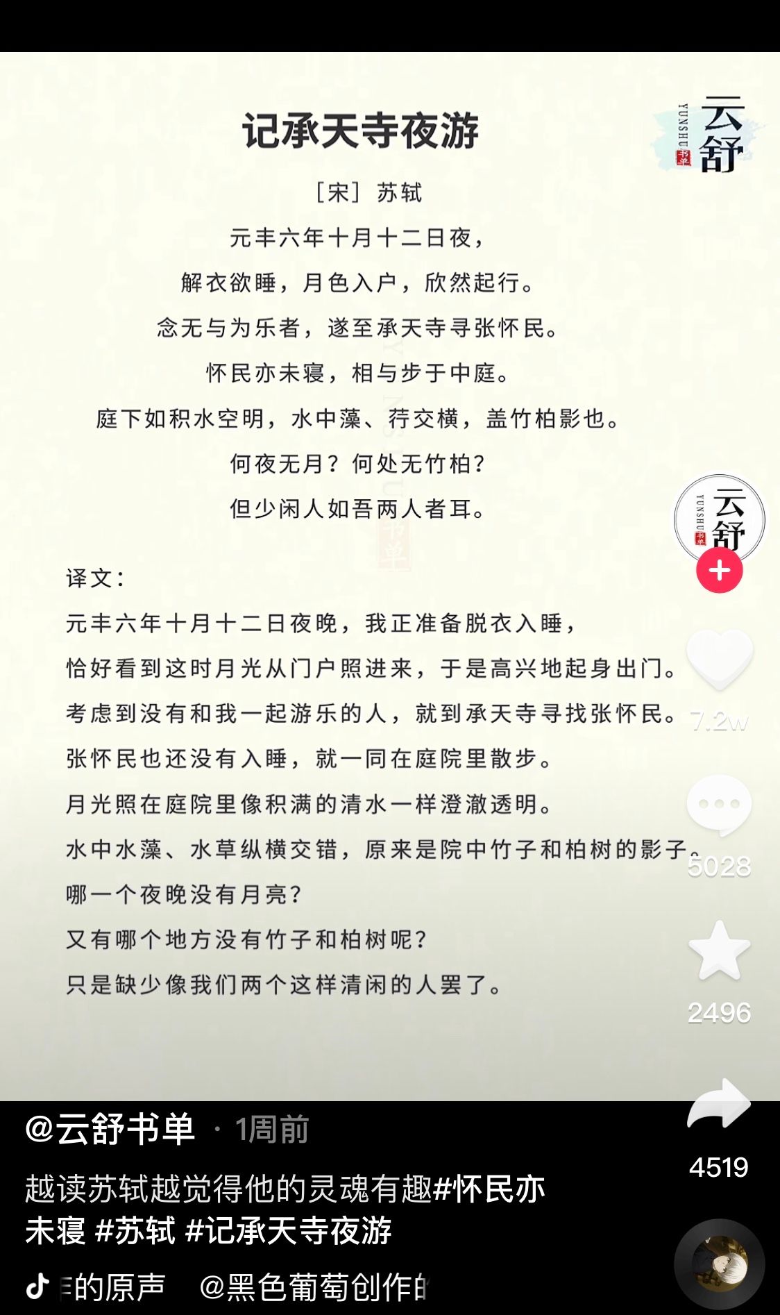 张怀民被苏轼叫醒的第938年“神仙友情”感动3400万抖音网友